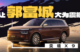 天王都震撼了！奕境X9这两点确实有东西