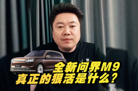 全新问界M9上市，决定这车行不行的不是余承东，而是...