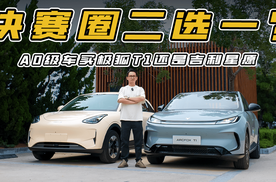 决赛圈二选一？A0级车买极狐T1还是吉利星愿