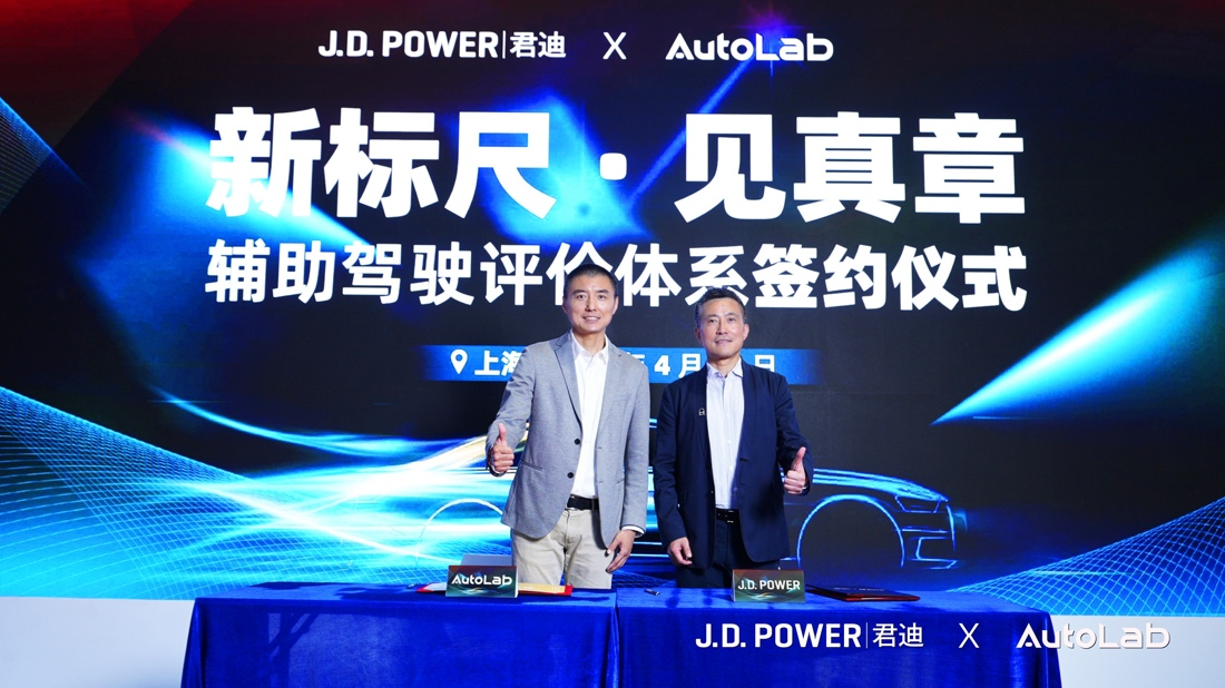 J.D. Power 与 AutoLab辅助驾驶评价体系签约仪式成功举办