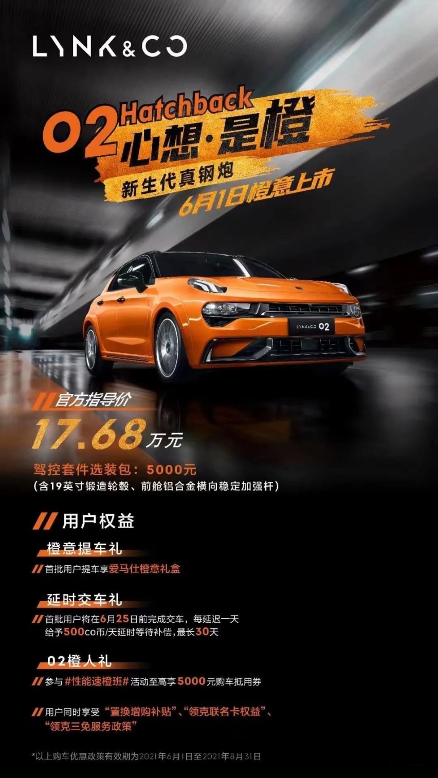 17.68万起!儿童节大玩具领克02 Hatchback一发布就抢空
