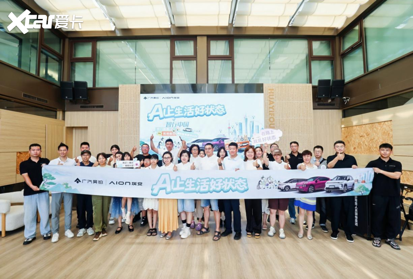 AI上生活好状态·智行中国圆满收官——昊铂埃安38城自驾接力缔造用户(图4)