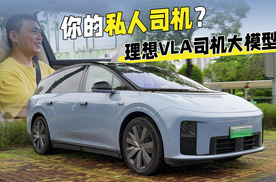 我试驾i8，理想竟然还给我配了个“司机”？