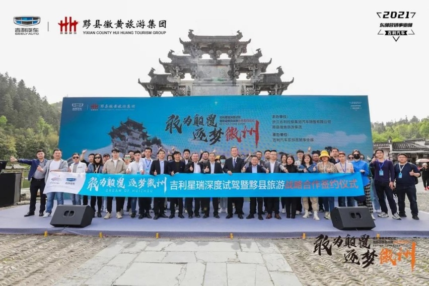 敢为颠覆 逐梦徽州吉利星瑞深度试驾暨黟县旅游战略合作签约仪式