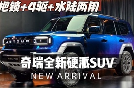 还看方程豹？奇瑞新硬派SUV！3把锁+4驱+水陆两用，外观能接受？