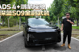 华为ADS 4+鸿蒙座舱，深蓝S09家庭出行利器