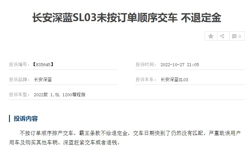 再上投诉榜，深蓝SL03交付量提升的背后问题却很大，值得重视