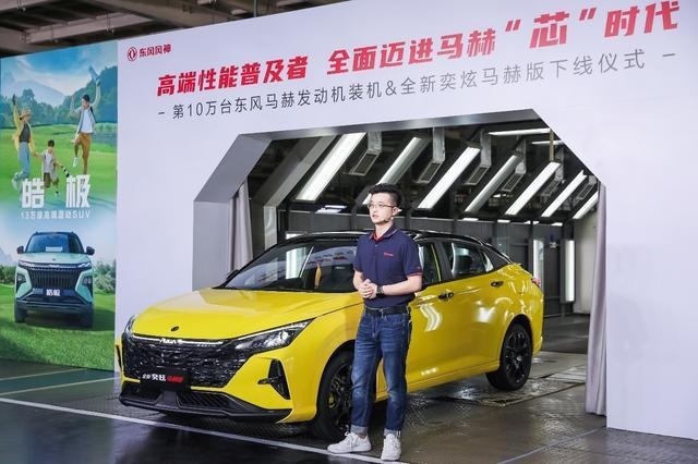 第10万台装机下线！东风风神全面迈进马赫“芯”时代
