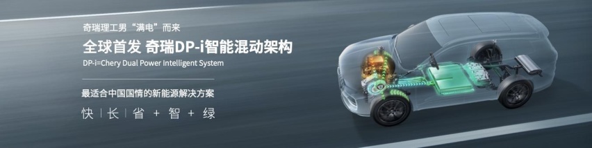 奇瑞发布混动架构，综合续航超1300公里