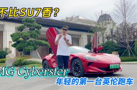 不比SU7香？年轻人的第一台跑车MG Cyberster