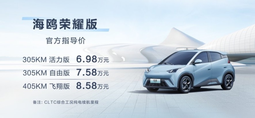 代步就选它 ？比亚迪海鸥荣耀版 6.98万元起