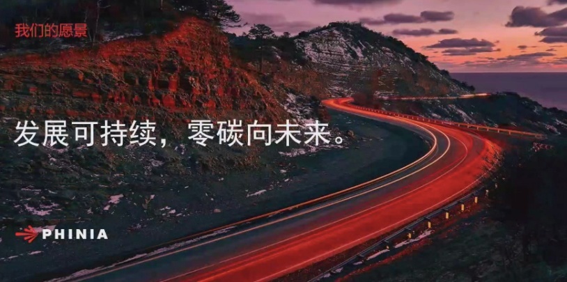 为汽车产业零碳目标奋斗，费尼亚德尔福信心十足