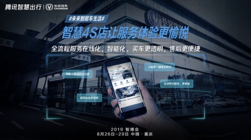 探馆2019智博会  长安汽车&腾讯带来车上通讯新方式
