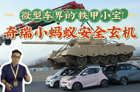 小身板大能耐！揭秘奇瑞小蚂蚁安全玄机，真测试不含糊