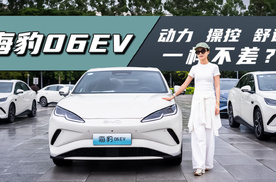 比亚迪海豹06EV：推荐顶配！动力、操控、舒适一样不差？