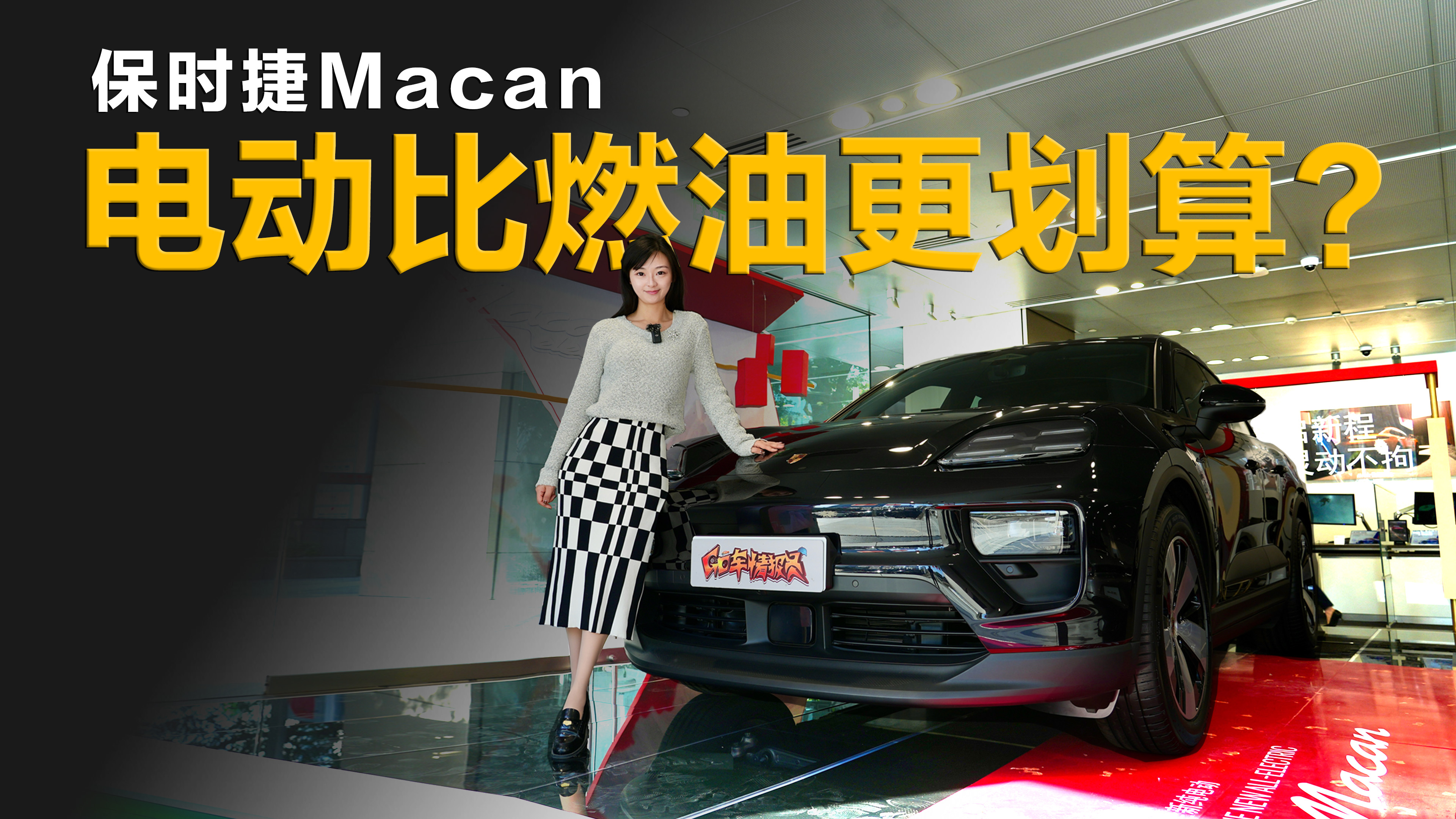 60多万预算买保时捷Macan，电动为什么比燃油更划算？