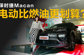 60多万预算买保时捷Macan，电动为什么比燃油更划算？