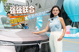 华为乾崑X全新岚图知音，强强联合