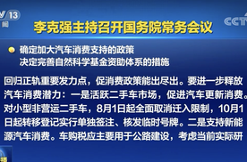 促进汽车消费！国常会发布支持汽车消费政策