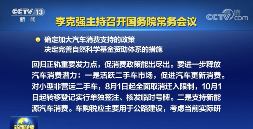 促进汽车消费！国常会发布支持汽车消费政策