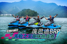 《宏義的摩托》庞巴迪BRP无轮之王趣味挑战赛