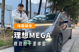 【玮哥聊车】理想MEGA晚到的千里体验