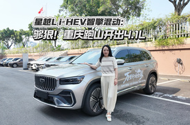 星越L i-HEV智擎混动：够狠！重庆跑山开出4.1L
