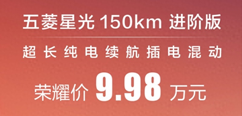 再启“价格战”！五菱星光 150km 进阶版官宣降价，售9.98万元