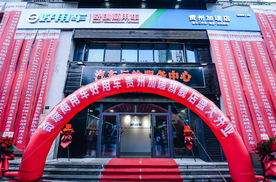 聚势西南·智联未来——贵阳好用车旗舰店盛大开业