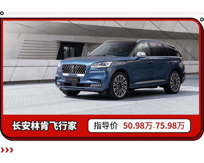 起步就是3.0T，长安林肯飞行家售价50.98万起！
