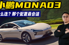 小鹏MONA03怎么选？买哪个配置最合适