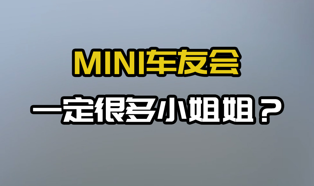 MINI܇(ch��)�ѕ�(hu��)һ���ܶ�С�����