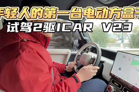 年轻人的第一台电动方盒子，试驾两驱ICAR V23