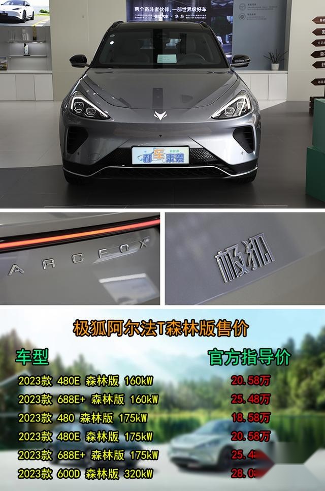 新车起步价下调至20万内，诸多配置升级，揭秘极狐阿尔法S森林版