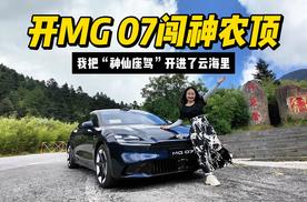 开MG 07闯神农顶，我把“神仙座驾”开进了云海里