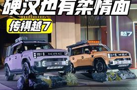 硬汉也柔情 广汽传祺越7上市
