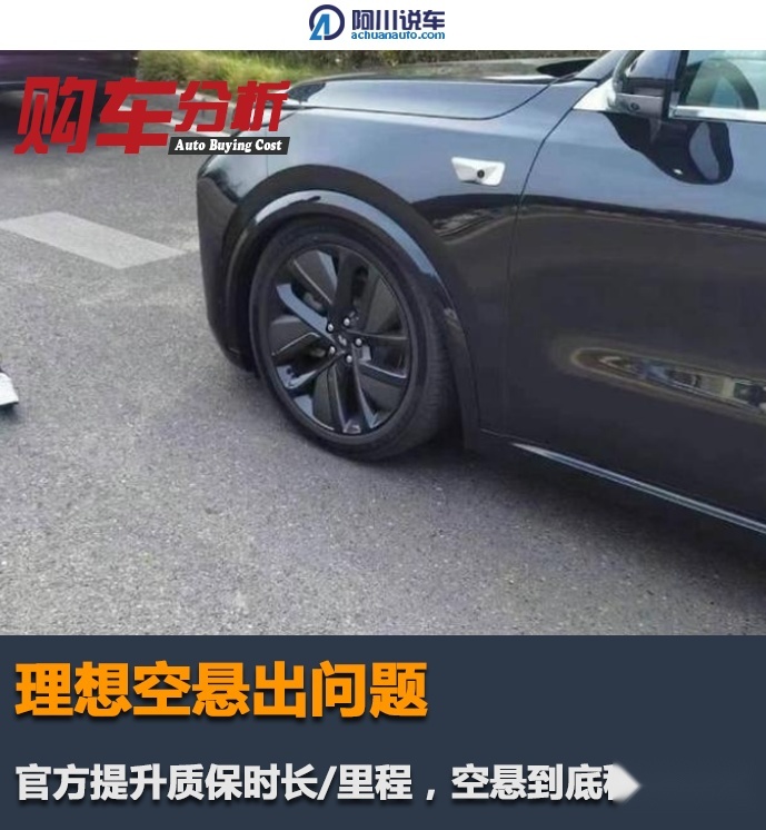 理想空气悬架出问题，官方提升质保时长/里程，空悬到底稳不稳？