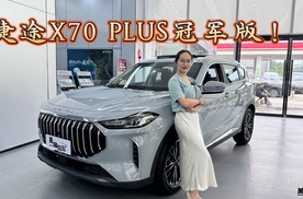 10万出头就能买的大七座SUV，捷途X70 PLUS冠军版！