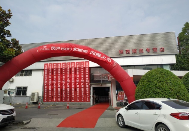 风光580 ★星版闪耀上市 暨风光品牌用户节西安站