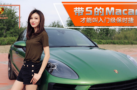 带S的Macan才能叫入门级保时捷 | 11聊车