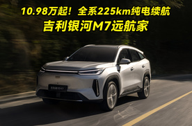10.98万起！全系225km纯电续航，吉利银河M7远航家这波把桌子掀