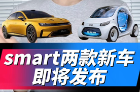 smart两款新车4月22日首发