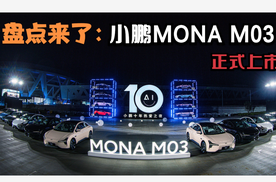 盘点来了：小鹏MONA M03正式上市