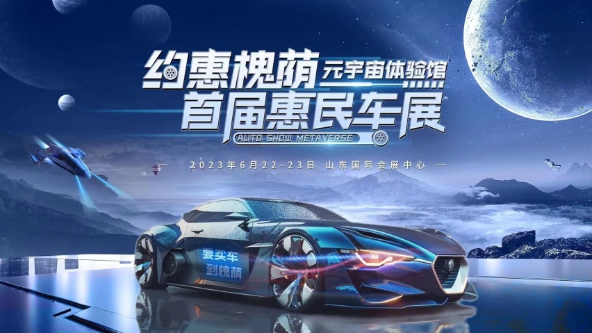 要买车，到槐荫！“约惠槐荫·首届惠民车展”今日盛大开幕