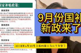 9月国家补贴新政 没有报废车也能补2万 新买最高补5000