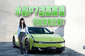 小鹏P7动态体验，一款能满足通勤+赛车双重需求的纯电轿跑？