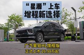“星源”上车增程新选择 广汽昊铂HL增程版正式上市26.98万起