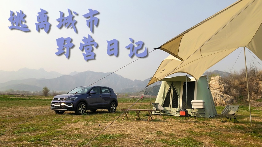 和TA一起逃离烦忧、回归自然：李老鼠的春日野营记