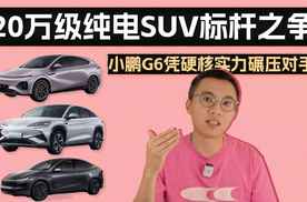 20万级纯电SUV标杆之争！小鹏G6凭硬核实力碾压对手