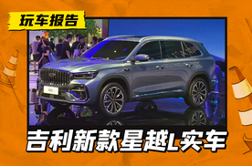 升级高功率2.0T，搭载魅族车机+千里浩瀚H3，吉利新款星越L亮相